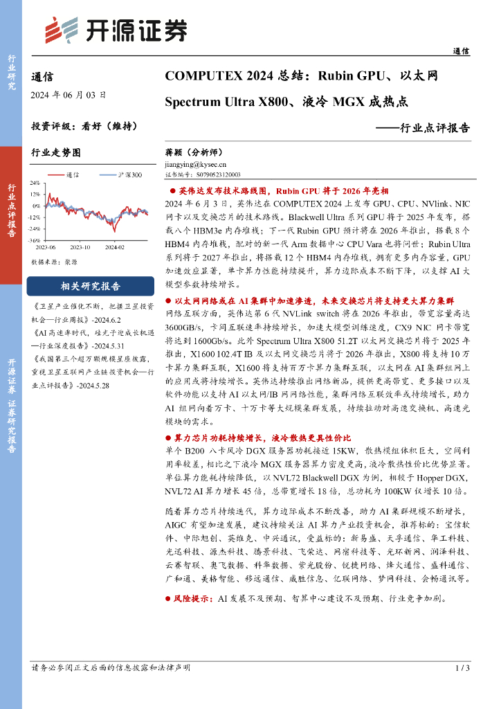 开源证券：通信行业点评报告：COMPUTEX2024总结：RubinGPU、以太网SpectrumUltraX800、液冷MGX成热点