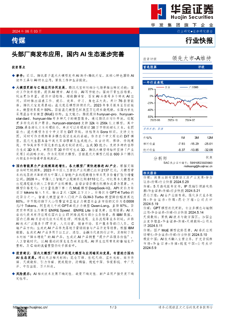 华金证券：传媒：头部厂商发布应用，国内AI生态逐步完善