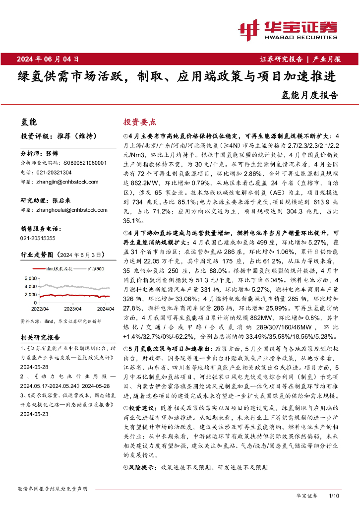 华宝证券：氢能月度报告：绿氢供需市场活跃，制取、应用端政策与项目加速推进