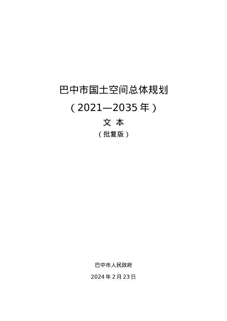 四川省巴中市国土空间总体规划（2021-2035年）文本（批复版）