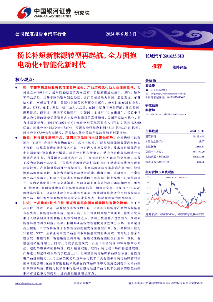 中国银河：长城汽车（601633）-扬长补短新能源转型再起航，全力拥抱电动化+智能化新时代