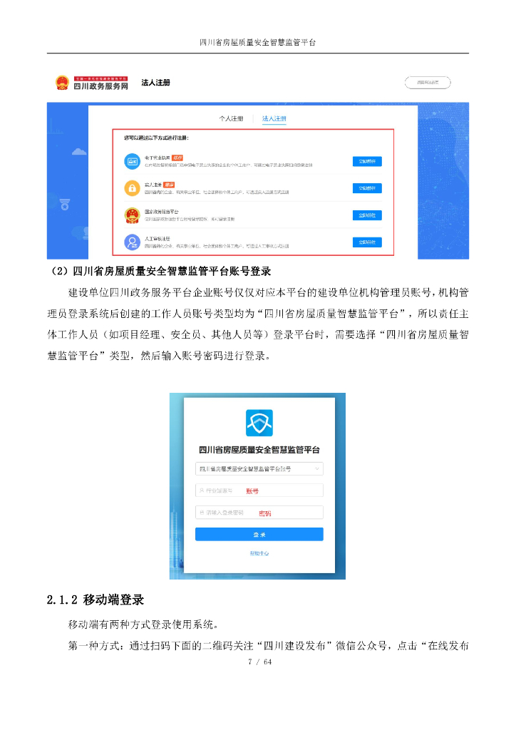 四川省房屋质量安全智慧监管平台操作手册（在建工程排查篇）【责任主体端】_第7页