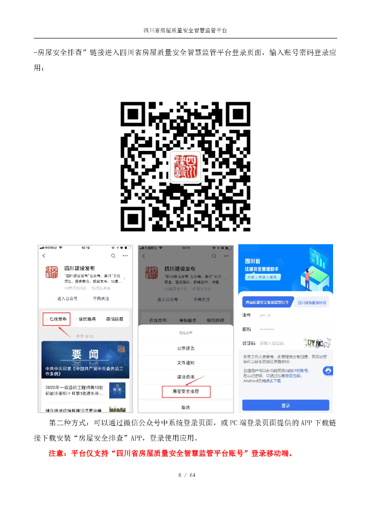 四川省房屋质量安全智慧监管平台操作手册（在建工程排查篇）【责任主体端】_第8页