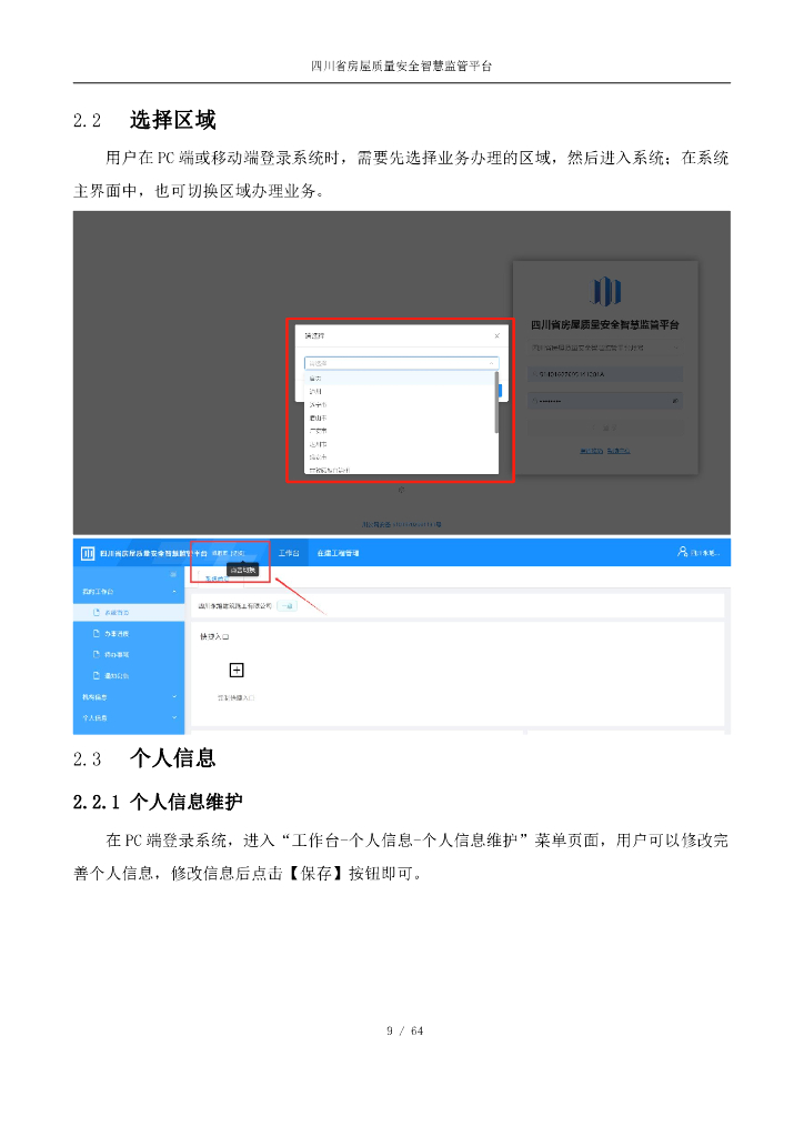 四川省房屋质量安全智慧监管平台操作手册（在建工程排查篇）【责任主体端】_第9页