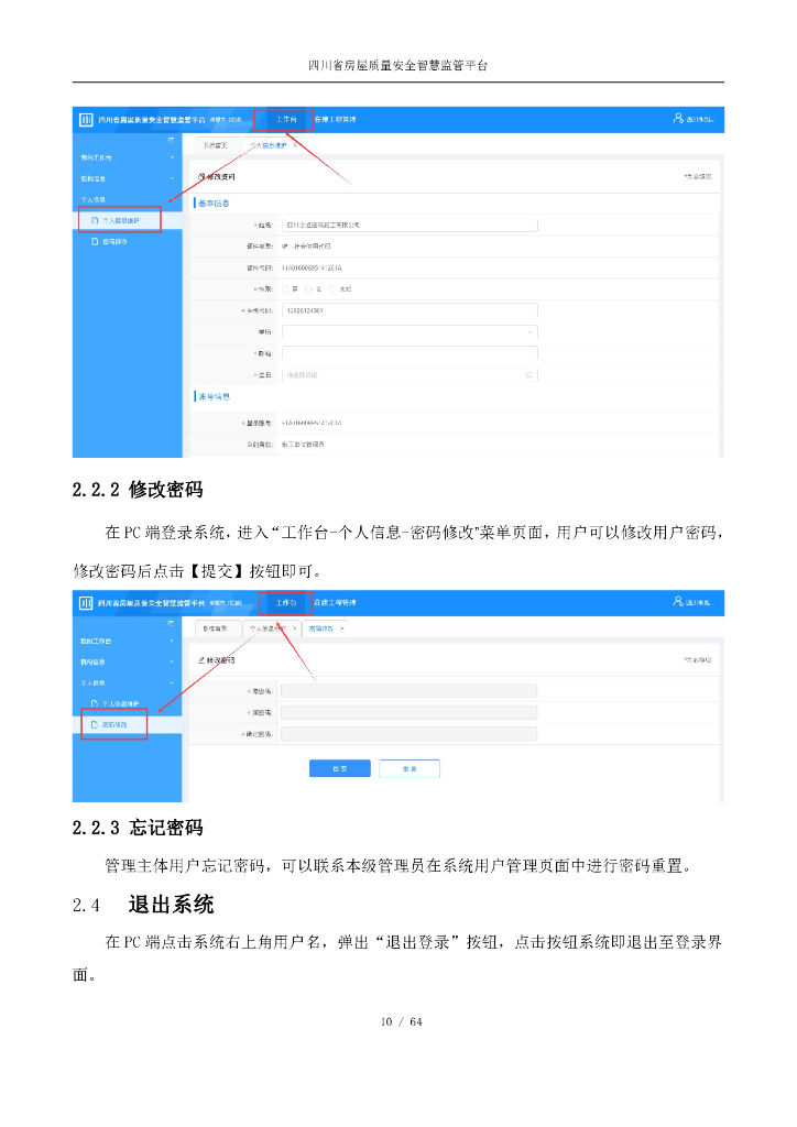 四川省房屋质量安全智慧监管平台操作手册（在建工程排查篇）【责任主体端】_第10页