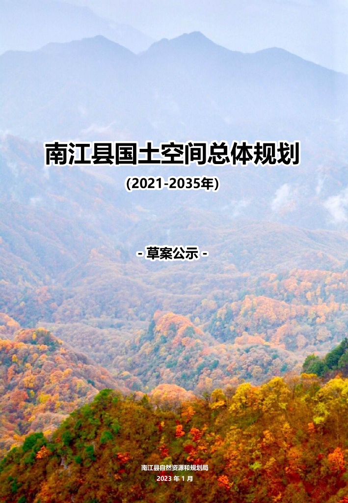南江县国土空间总体规划（2021-2035年）草案公示
