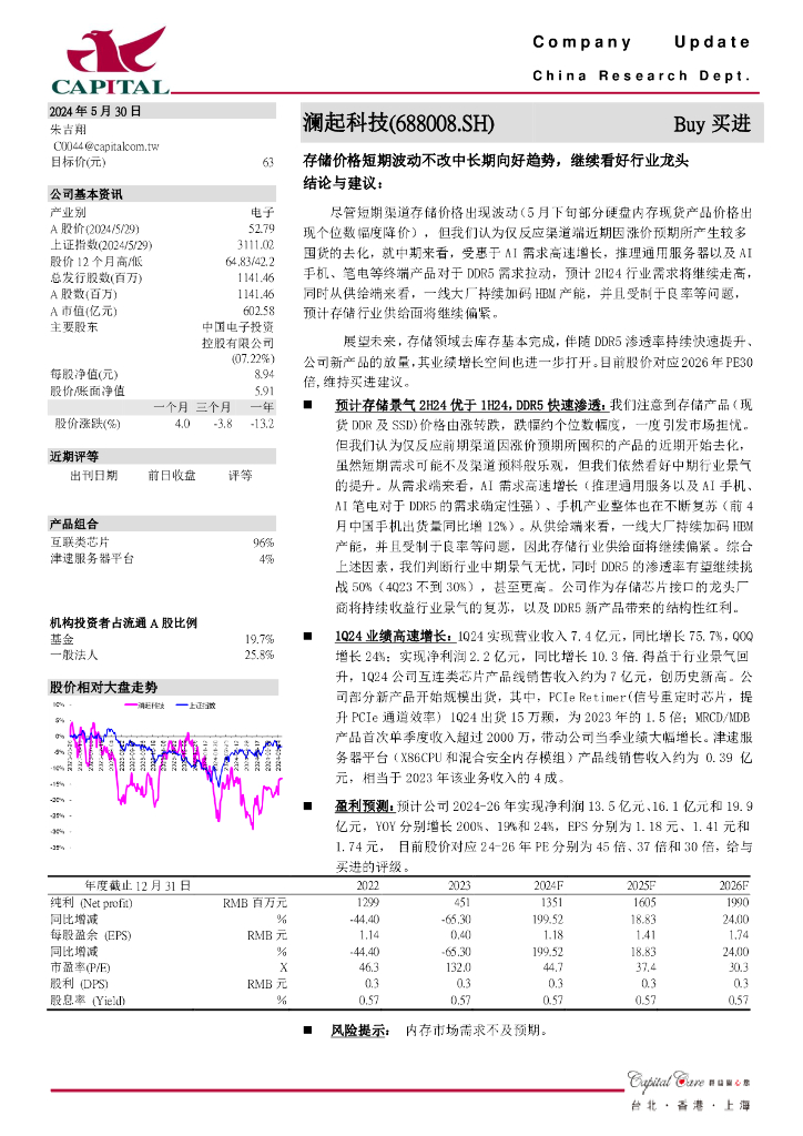 群益证券：澜起科技（688008）-存储价格短期波动不改中长期向好趋势，继续看好行业龙头