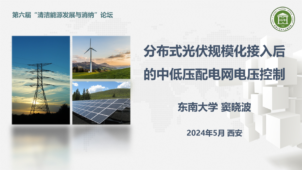 东南大学（窦晓波）：2024分布式光伏规模化接入后的中低压配电网电压控制报告海报