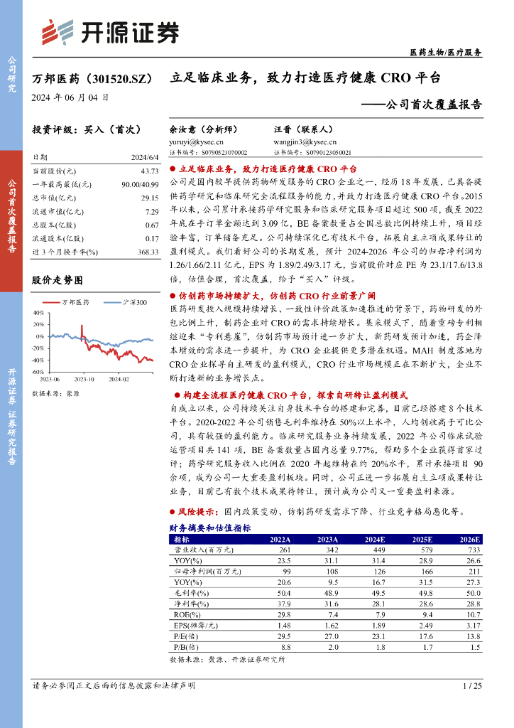 开源证券：万邦医药（301520）-公司首次覆盖报告：立足临床业务，致力打造医疗健康CRO平台