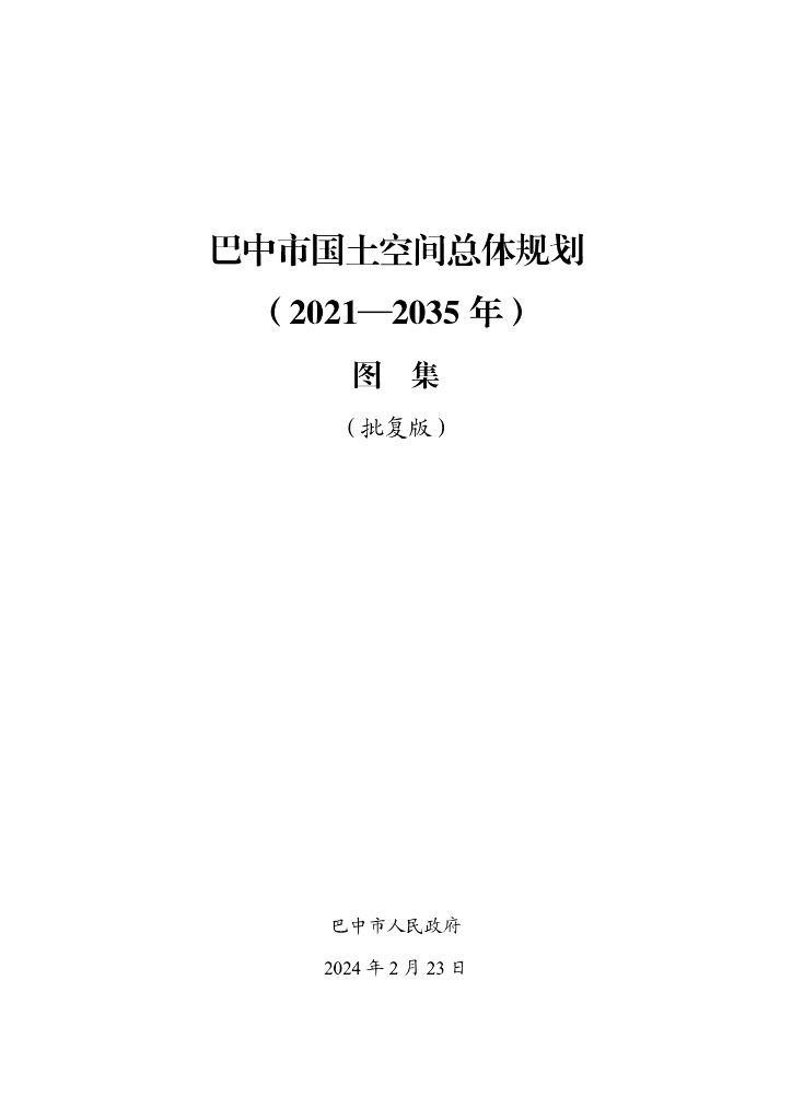 巴中市国土空间总体规划（2021-2035年）图集