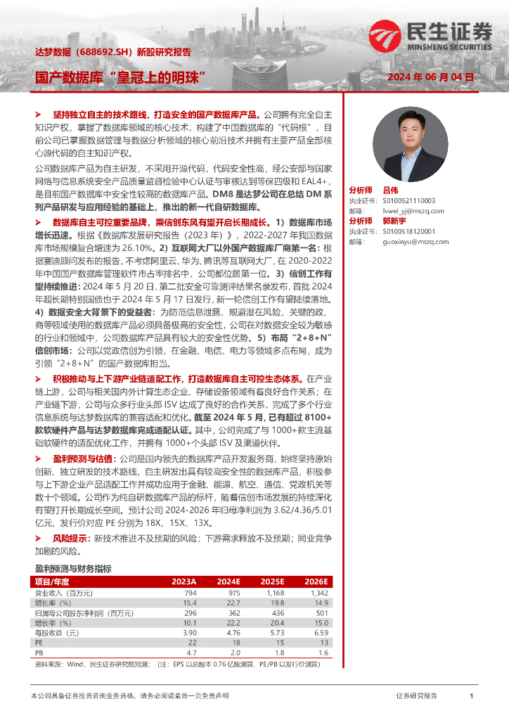 民生证券：达梦数据（688692）-新股研究报告：国产数据库“皇冠上的明珠”