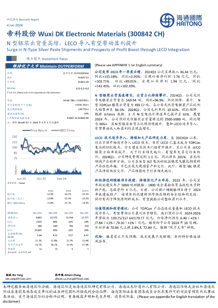 海通国际：帝科股份（300842）-N型银浆出货量高增，LECO导入有望带动盈利提升