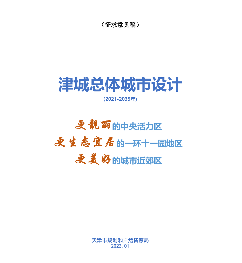 天津市津城总体城市设计（2021-2035年）（征求意见稿）
