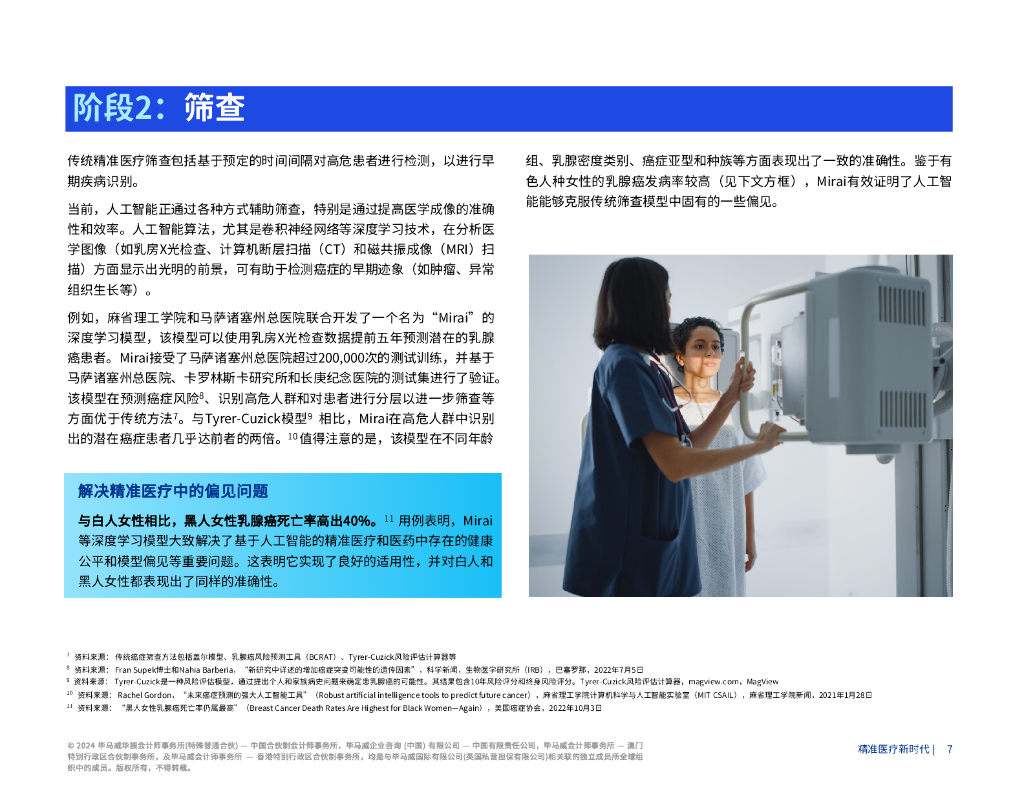 毕马威：2024精准医疗新时代-生成式人工智能将产生颠覆性影响报告_第7页