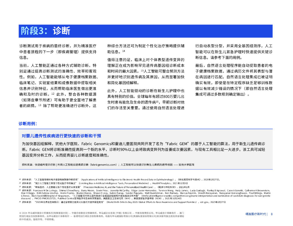 毕马威：2024精准医疗新时代-生成式人工智能将产生颠覆性影响报告_第8页