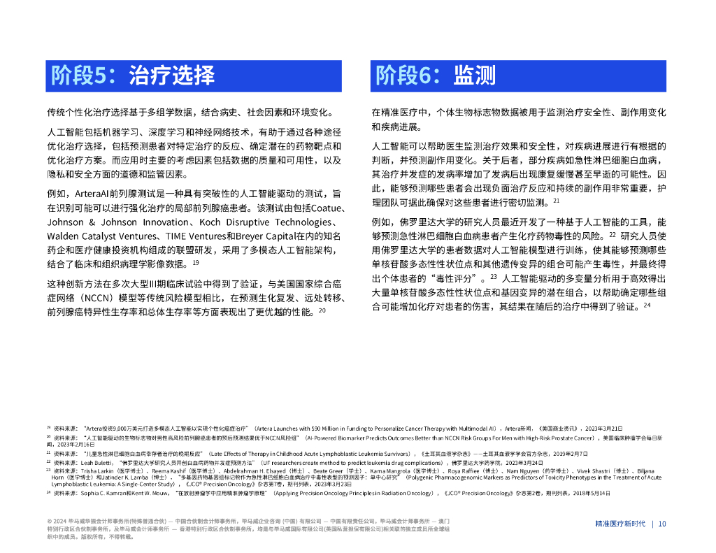 毕马威：2024精准医疗新时代-生成式人工智能将产生颠覆性影响报告_第10页