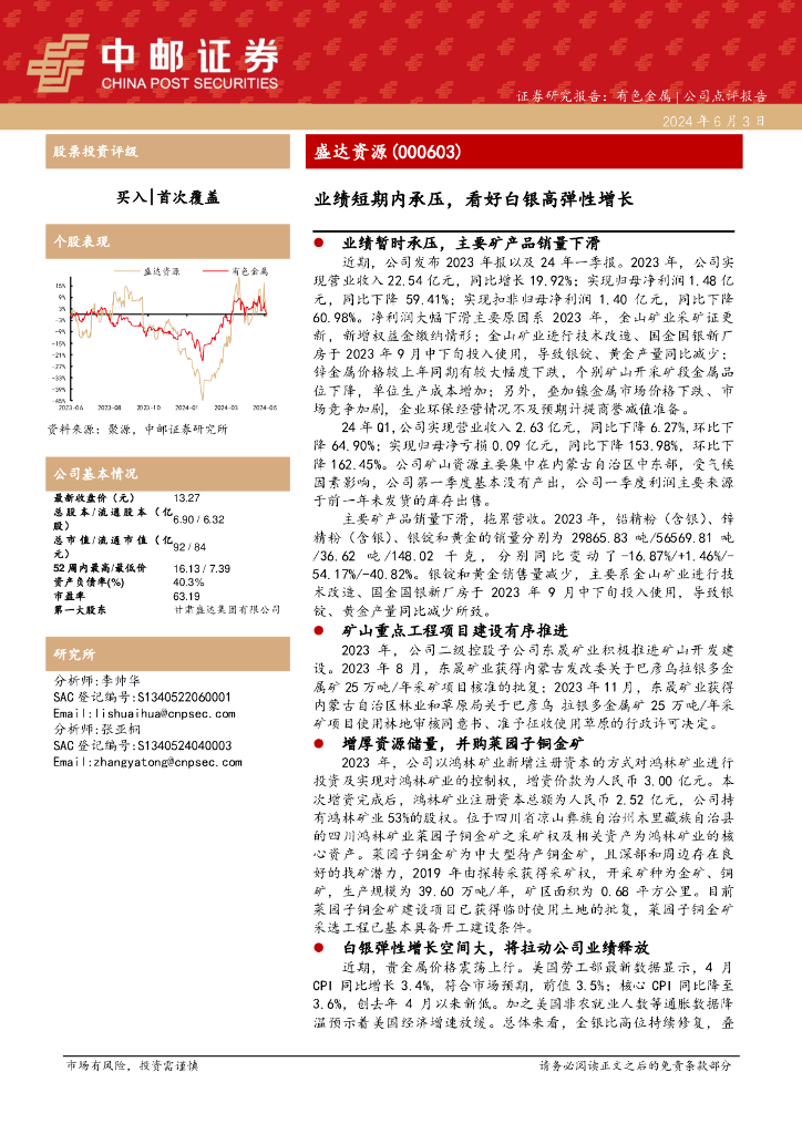 中邮证券：盛达资源（000603）-业绩短期内承压，看好白银高弹性增长