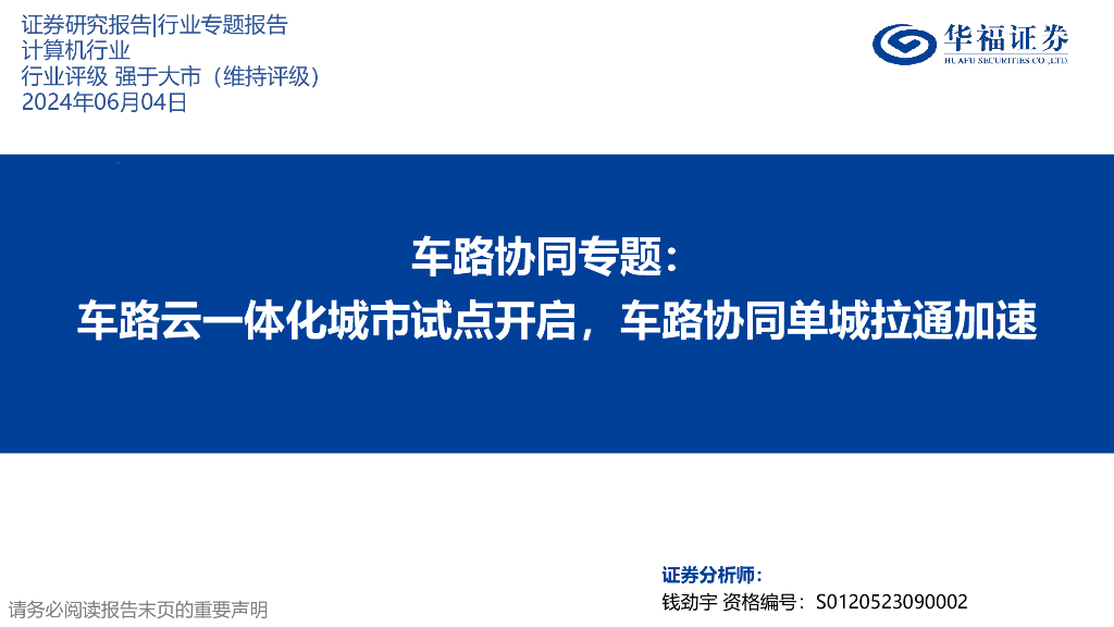 华福证券：计算机行业车路协同专题：车路云一体化城市试点开启，车路协同单城拉通加速