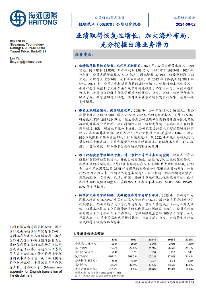 海通国际：锐明技术（002970）-业绩取得恢复性增长，加大海外布局，充分挖掘出海业务潜力