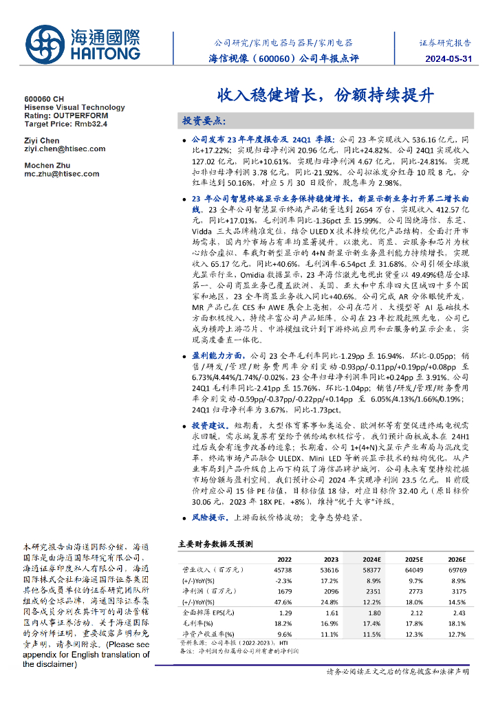 海通国际：海信视像（600060）-公司年报点评：收入稳健增长，份额持续提升