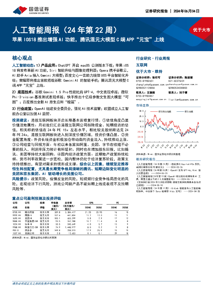 国信证券：人工智能周报（24年第22周）：苹果IOS18推出增强AI功能，腾讯混元大模型C端APP“元宝”上线