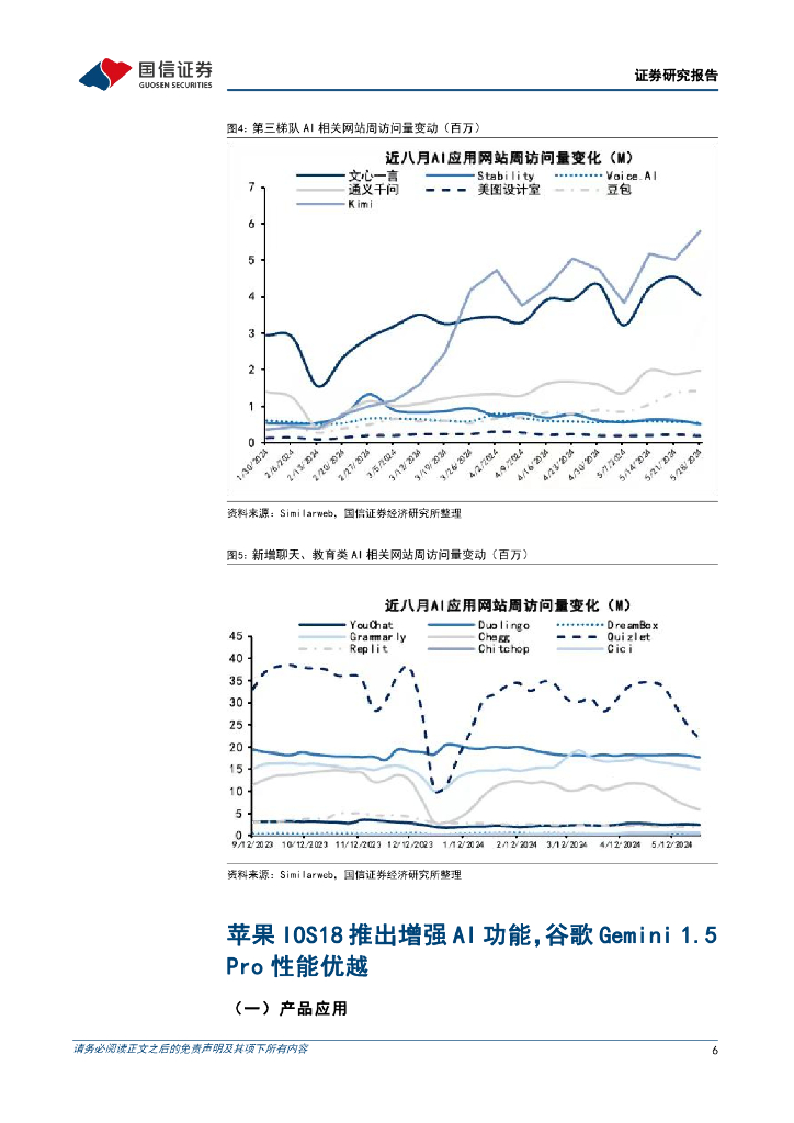 国信证券：人工智能周报（24年第22周）：苹果IOS18推出增强AI功能，腾讯混元大模型C端APP“元宝”上线_第6页