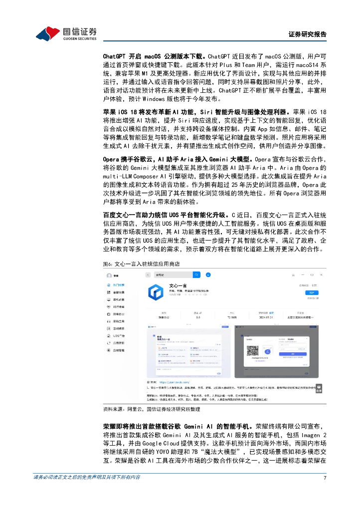 国信证券：人工智能周报（24年第22周）：苹果IOS18推出增强AI功能，腾讯混元大模型C端APP“元宝”上线_第7页