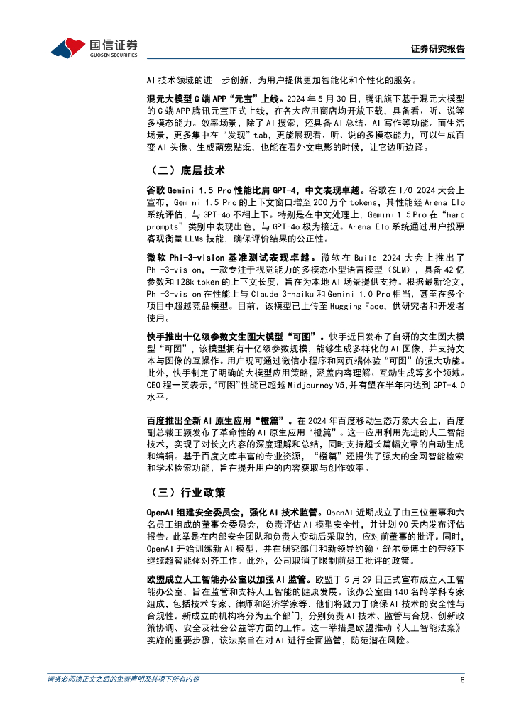 国信证券：人工智能周报（24年第22周）：苹果IOS18推出增强AI功能，腾讯混元大模型C端APP“元宝”上线_第8页
