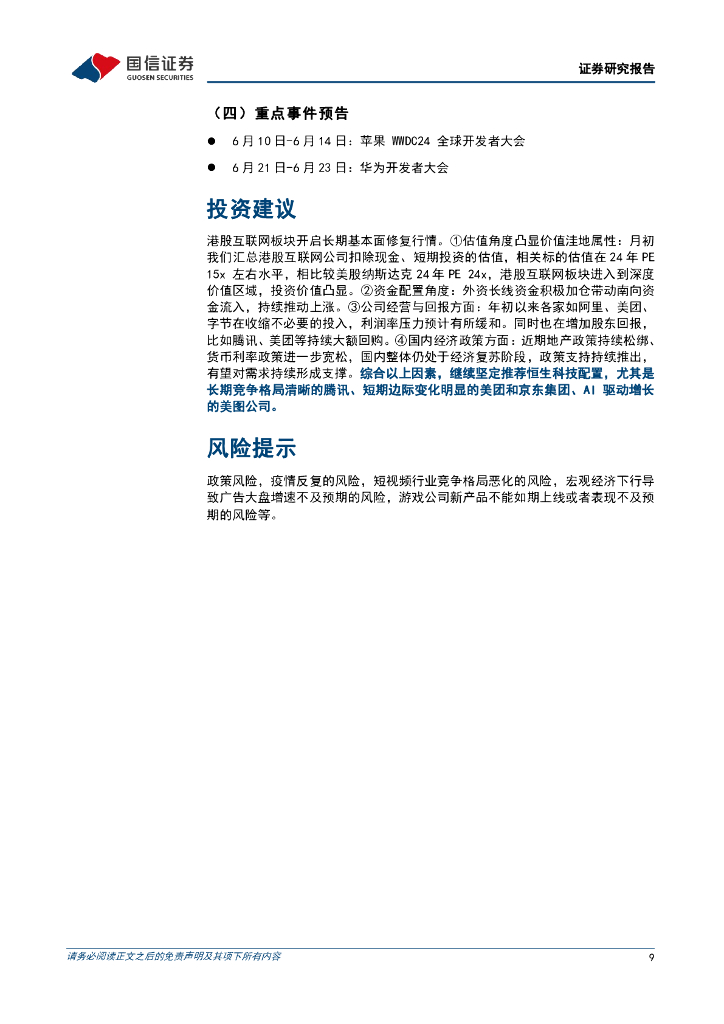 国信证券：人工智能周报（24年第22周）：苹果IOS18推出增强AI功能，腾讯混元大模型C端APP“元宝”上线_第9页