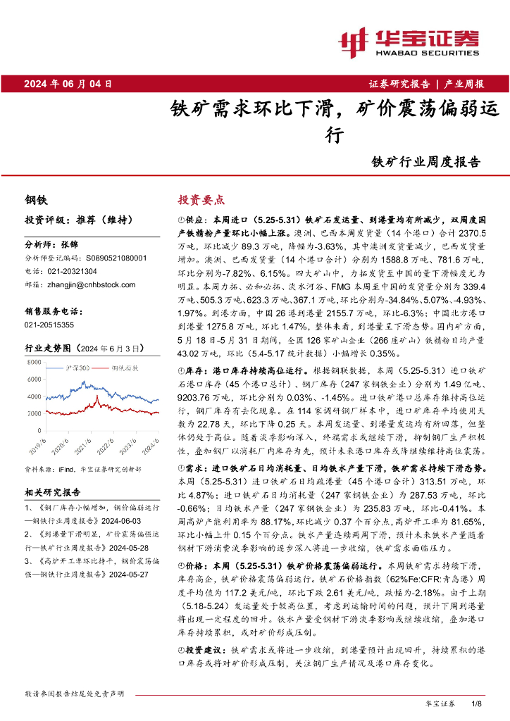 华宝证券：铁矿行业周度报告：铁矿需求环比下滑，矿价震荡偏弱运行