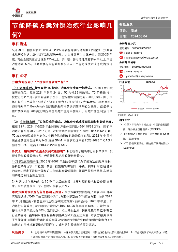 五矿证券：有色金属：节能降碳方案对铜冶炼行业影响几何？