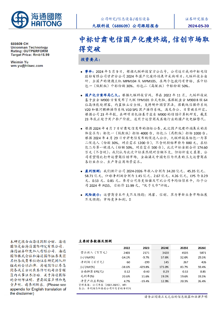 海通国际：九联科技（688609）-公司跟踪报告：中标甘肃电信国产化瘦终端，信创市场取得突破