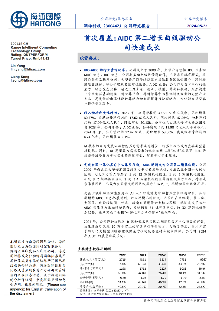 海通国际：润泽科技（300442）-首次覆盖：AIDC第二增长曲线驱动公司快速成长