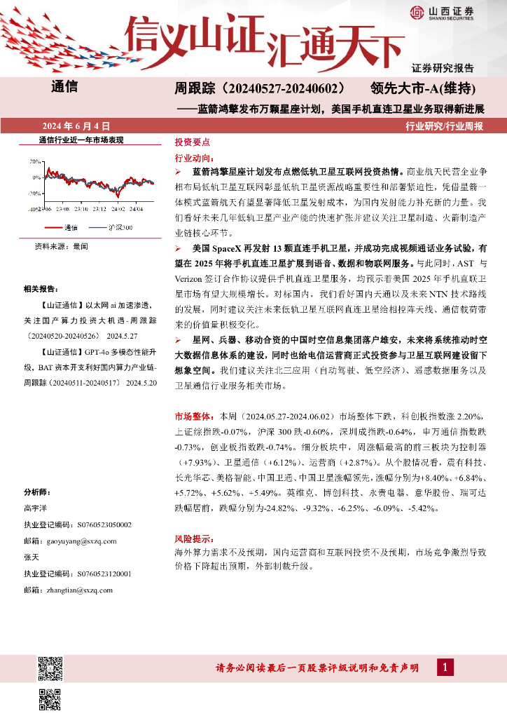 山西证券：通信周跟踪：蓝箭鸿擎发布万颗星座计划，美国手机直连卫星业务取得新进展