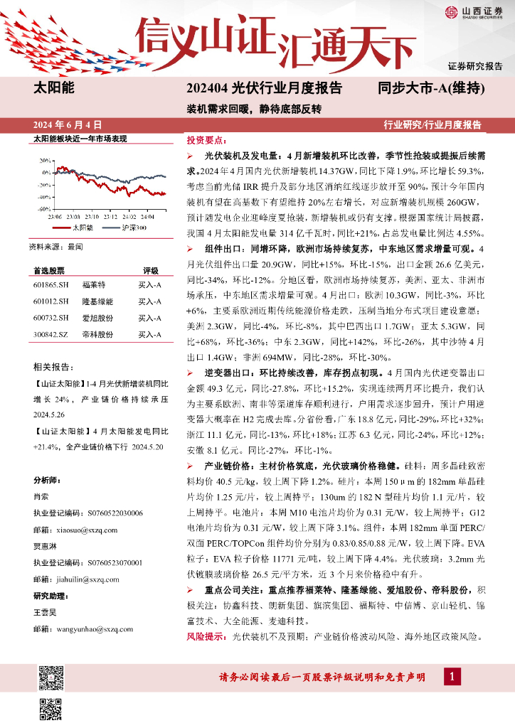 山西证券：光伏行业月度报告：装机需求回暖，静待底部反转