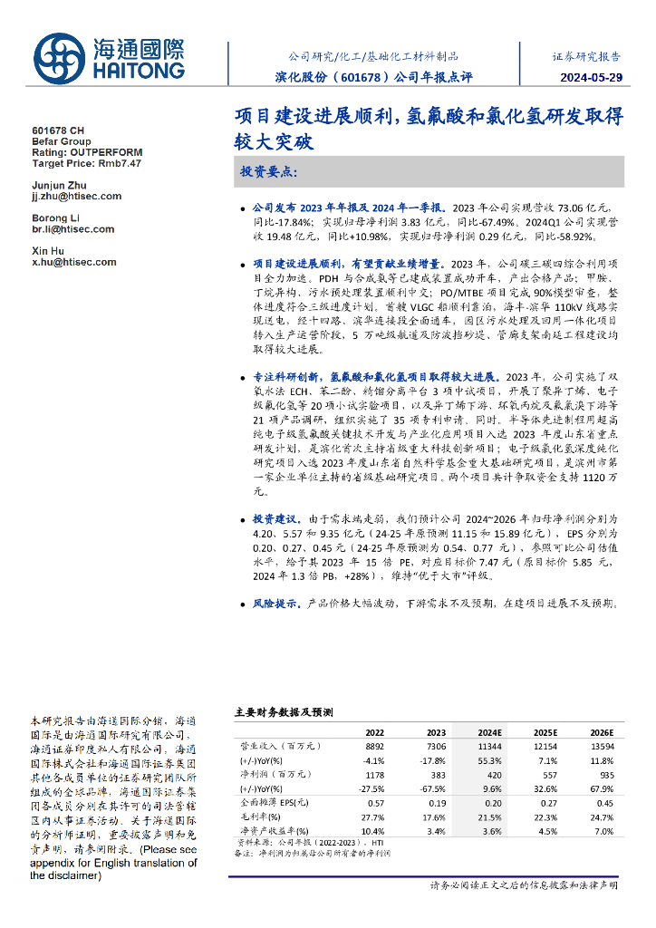 海通国际：滨化股份（601678）-公司年报点评：项目建设进展顺利，氢氟酸和氯化氢研发取得较大突破