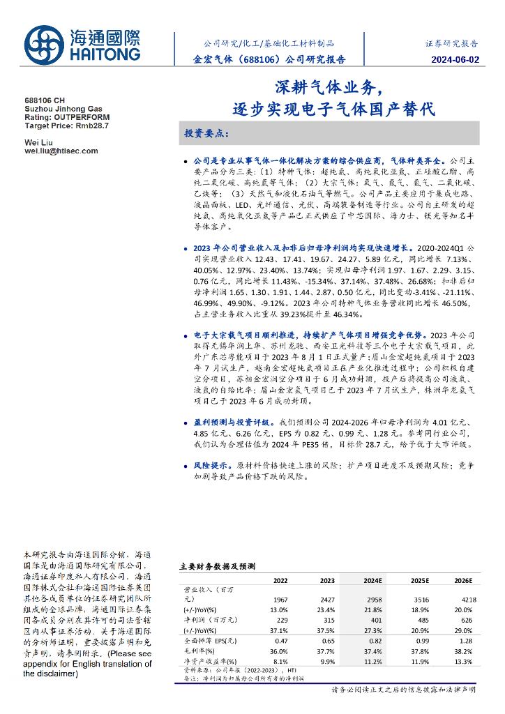 海通国际：金宏气体（688106）-深耕气体业务，逐步实现电子气体国产替代