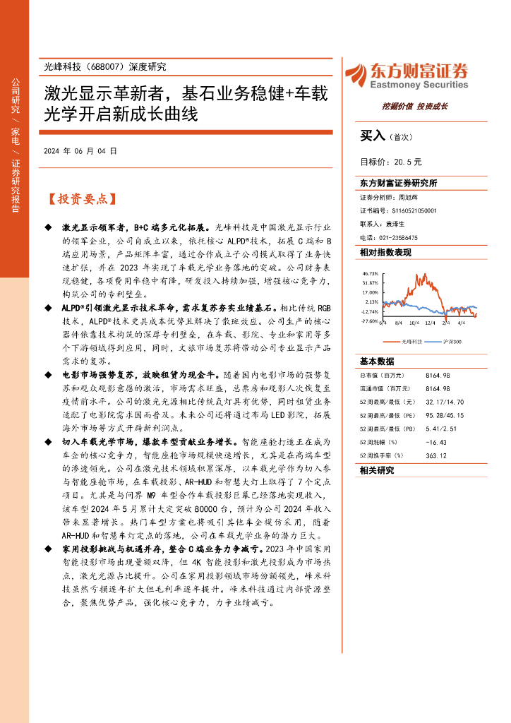 东方财富证券：光峰科技（688007）-深度研究：激光显示革新者，基石业务稳健+车载光学开启新成长曲线
