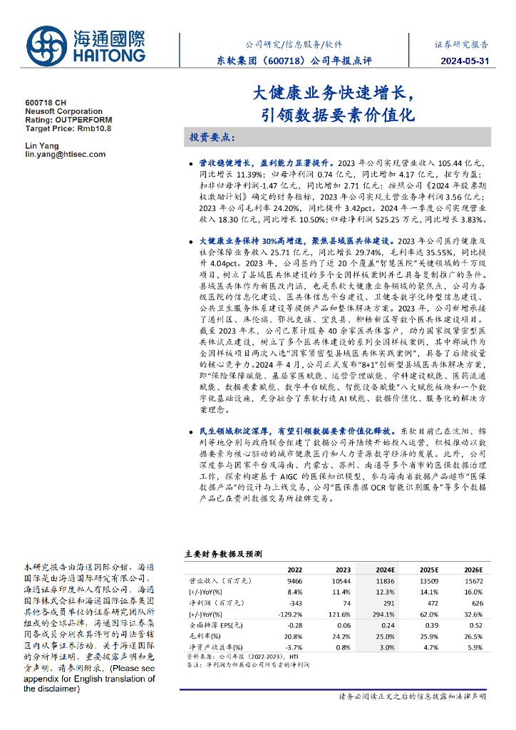 海通国际：东软集团（600718）-公司年报点评：大健康业务快速增长，引领数据要素价值化