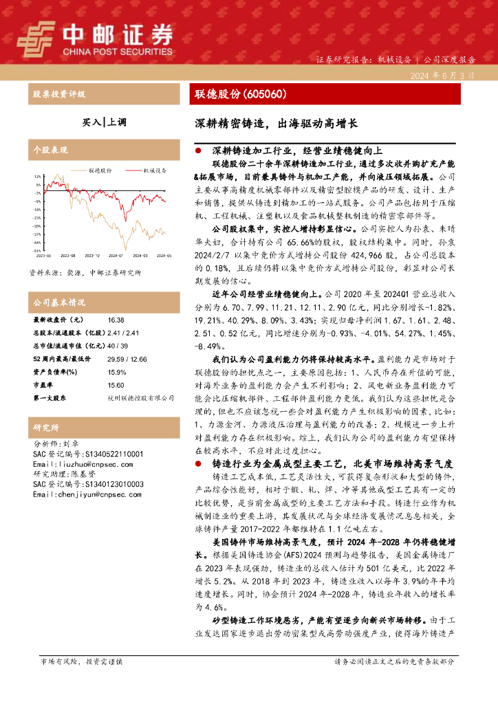中邮证券：联德股份（605060）-深耕精密铸造，出海驱动高增长