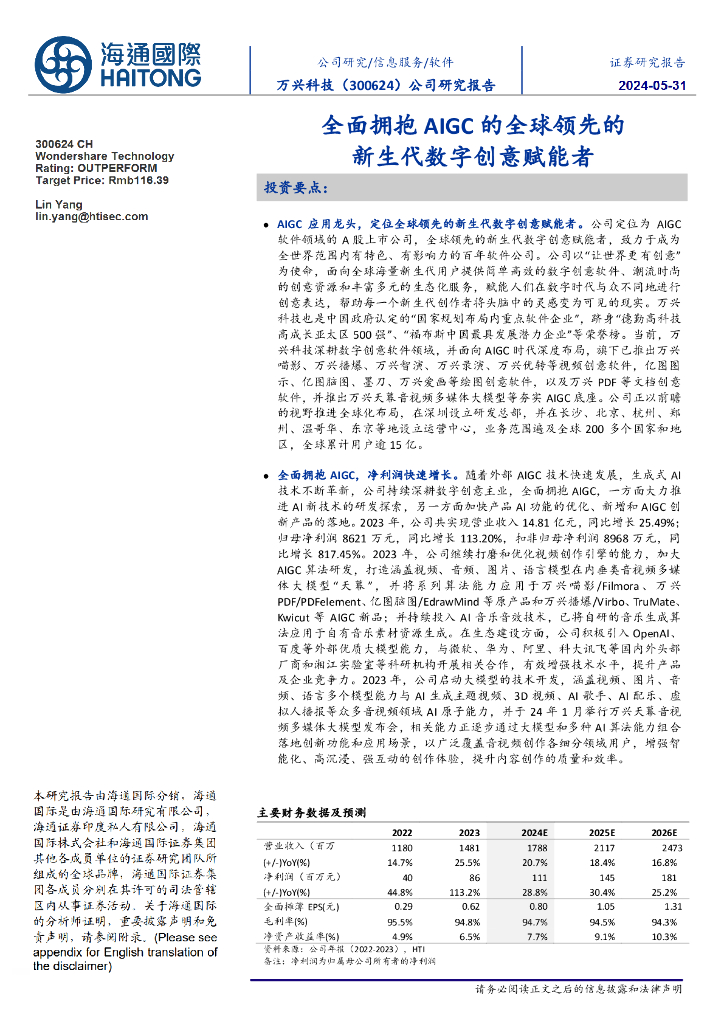 海通国际：万兴科技（300624）-全面拥抱AIGC的全球领先的新生代数字创意赋能者