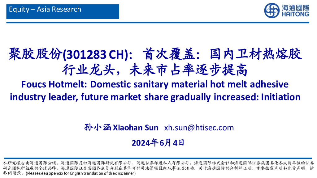 海通国际：聚胶股份（301283）-首次覆盖：国内卫材热熔胶行业龙头，未来市占率逐步提高