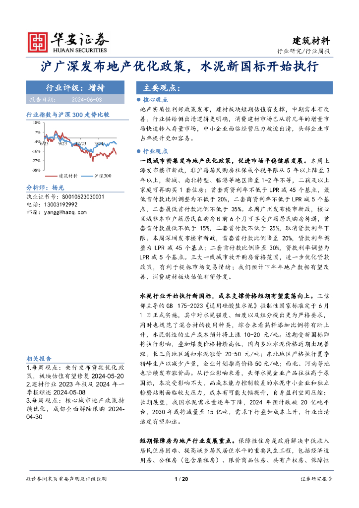 华安证券：建筑材料行业周报：沪广深发布地产优化政策，水泥新国标开始执行