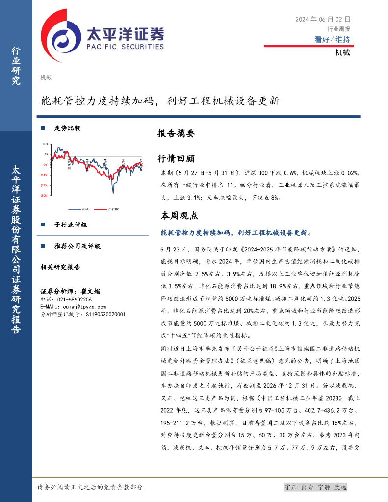 太平洋证券：机械行业周报：能耗管控力度持续加码，利好工程机械设备更新