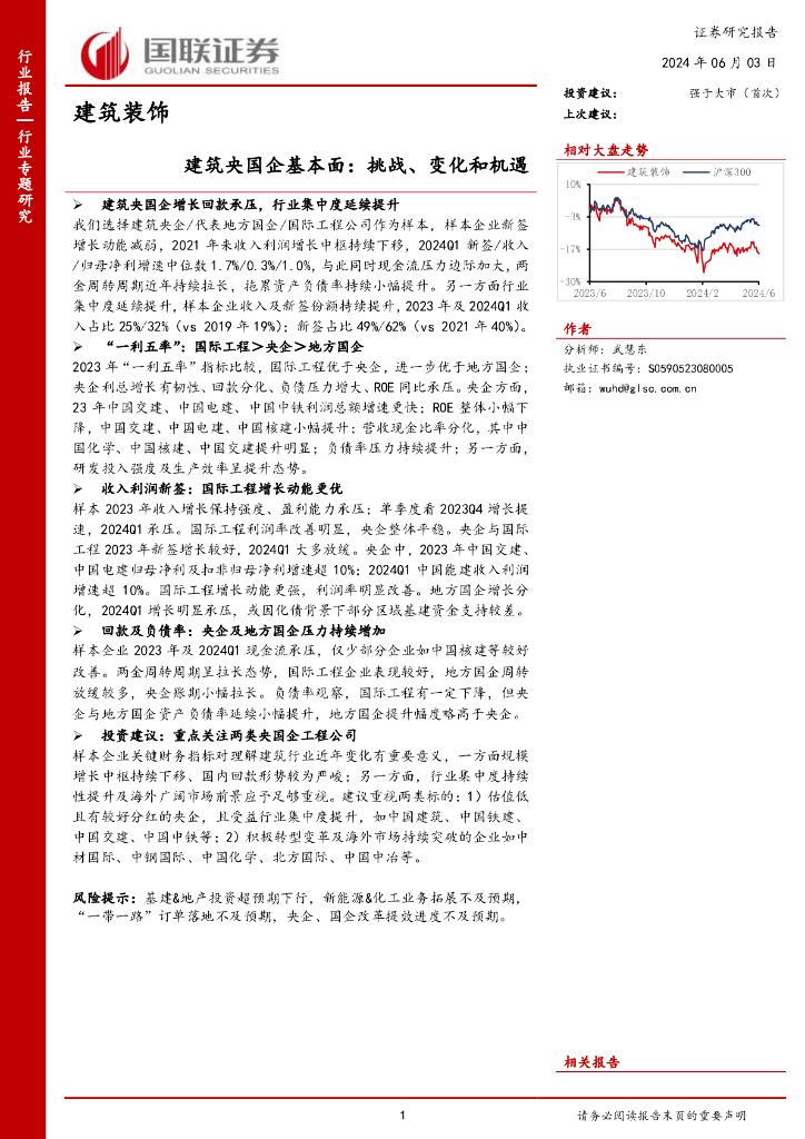 国联证券：建筑装饰：建筑央国企基本面：挑战、变化和机遇