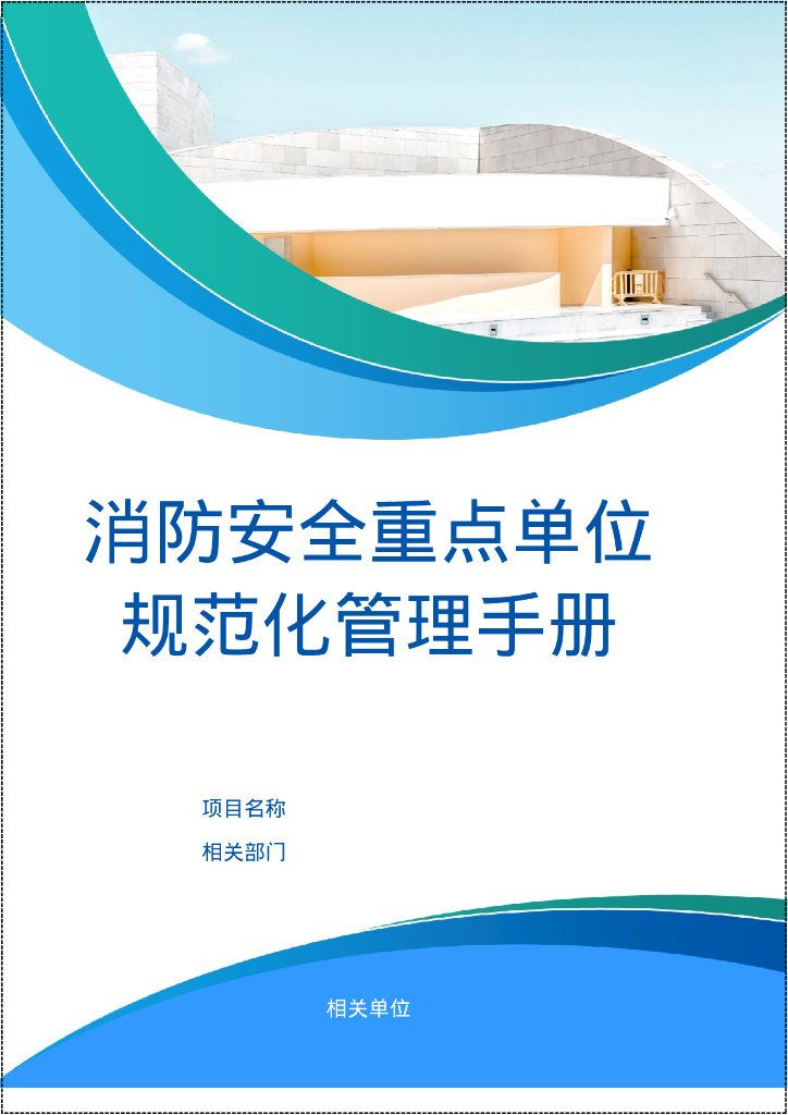 2023消防安全重点单位规范化管理手册