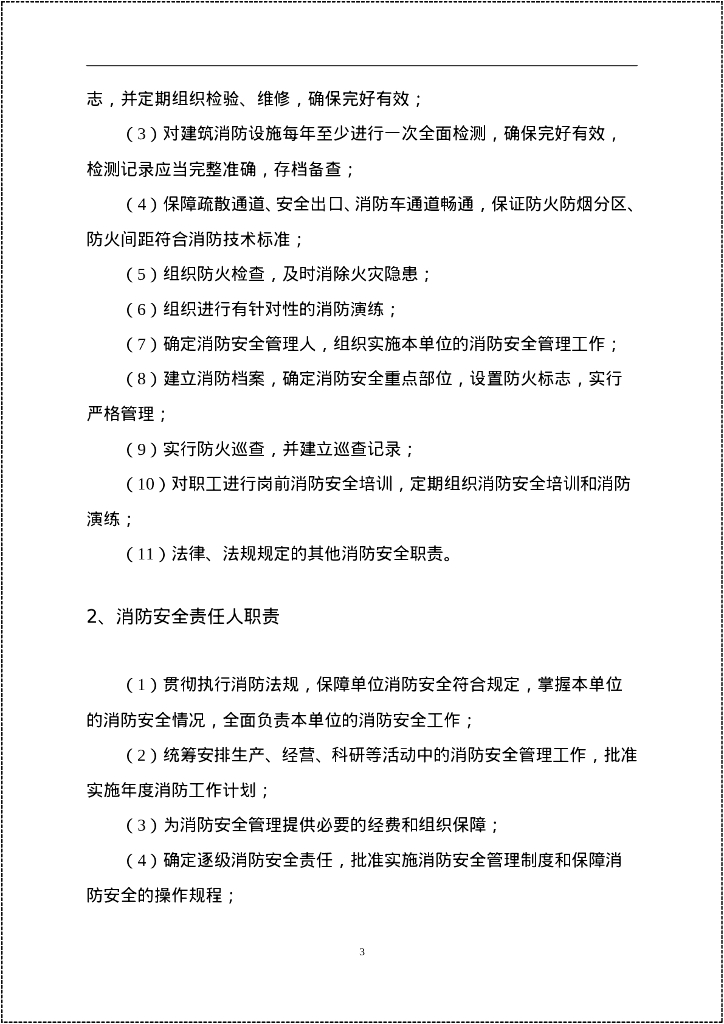 2023消防安全重点单位规范化管理手册_第6页