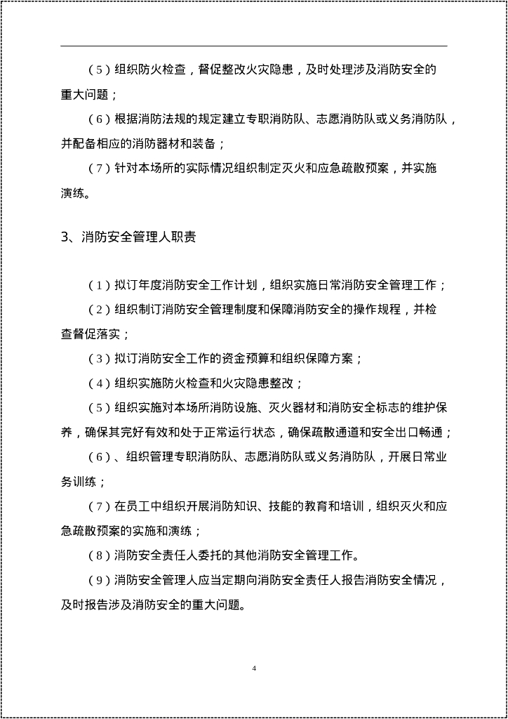 2023消防安全重点单位规范化管理手册_第7页