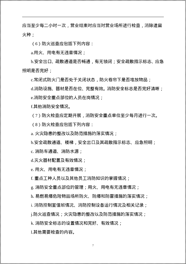 2023消防安全重点单位规范化管理手册_第10页