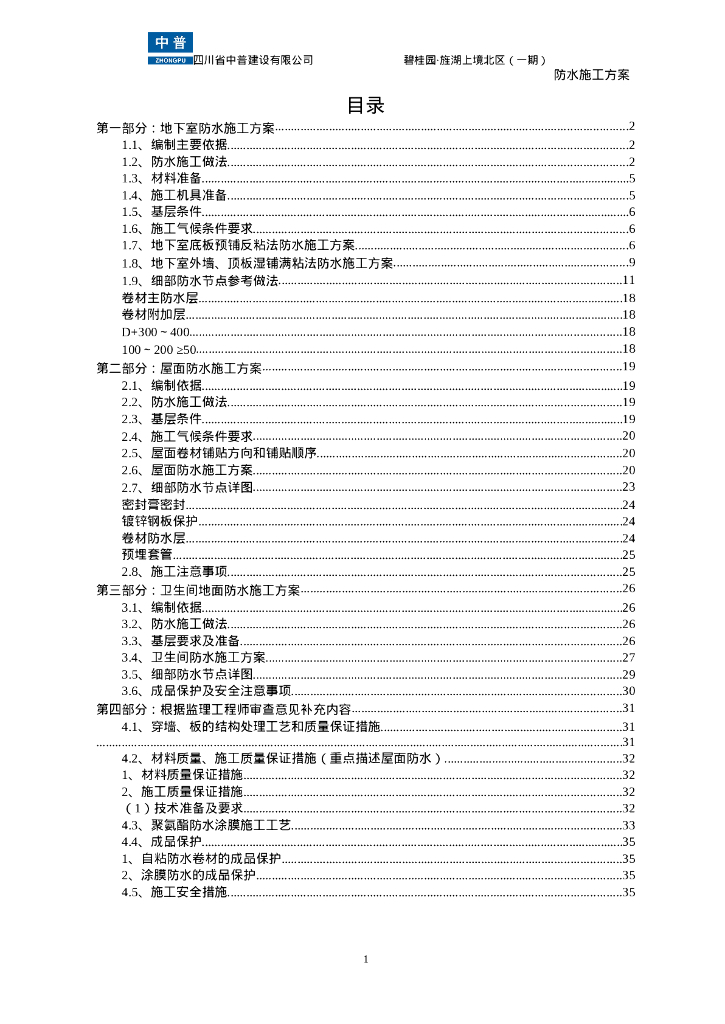 商业住宅项目防水施工方案